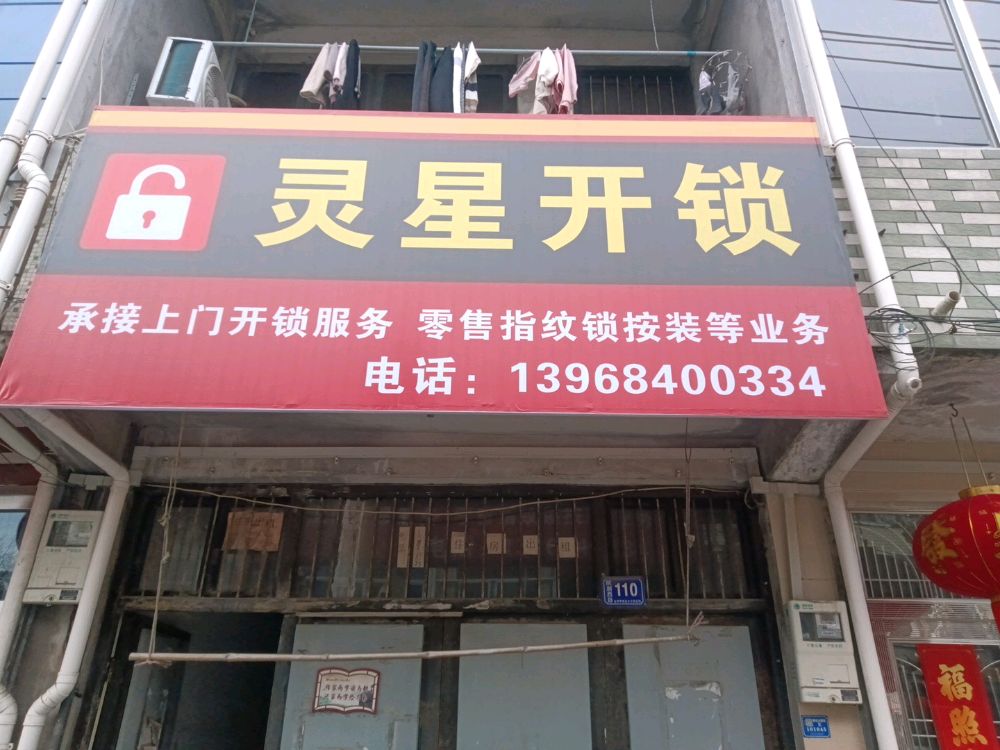 灵星开锁