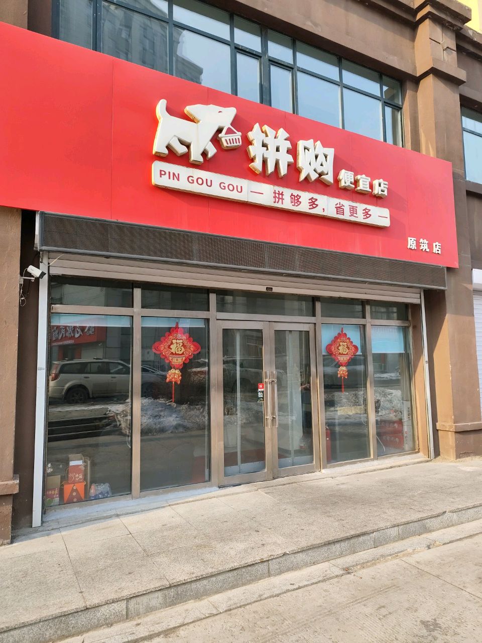 拼购便宜店(原筑店)