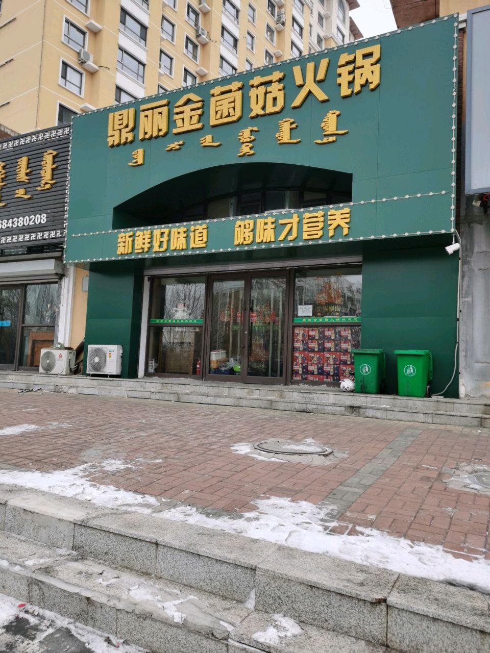鼎丽金菌菇火锅(仁政公馆店)
