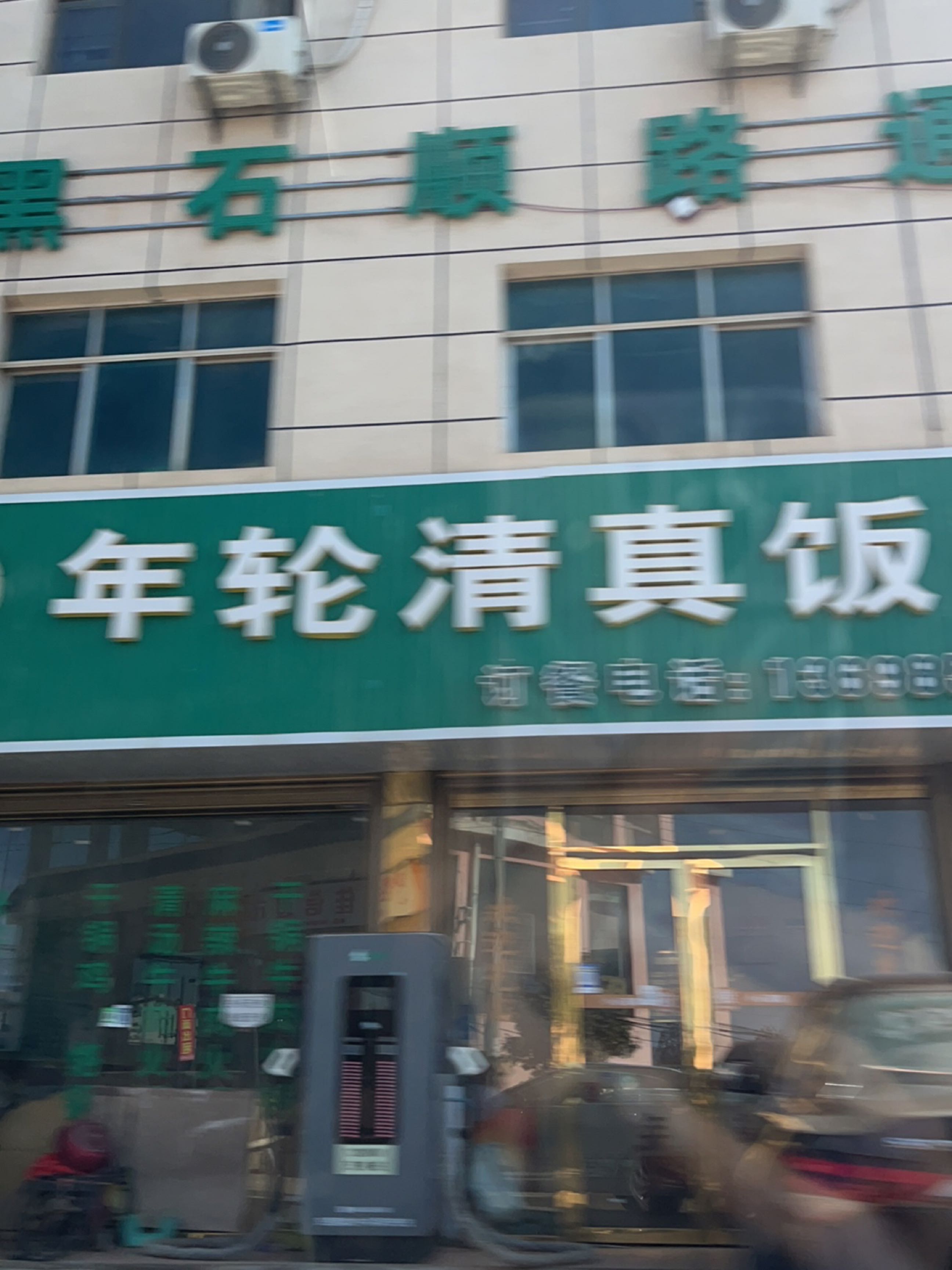 年轮清真饭店