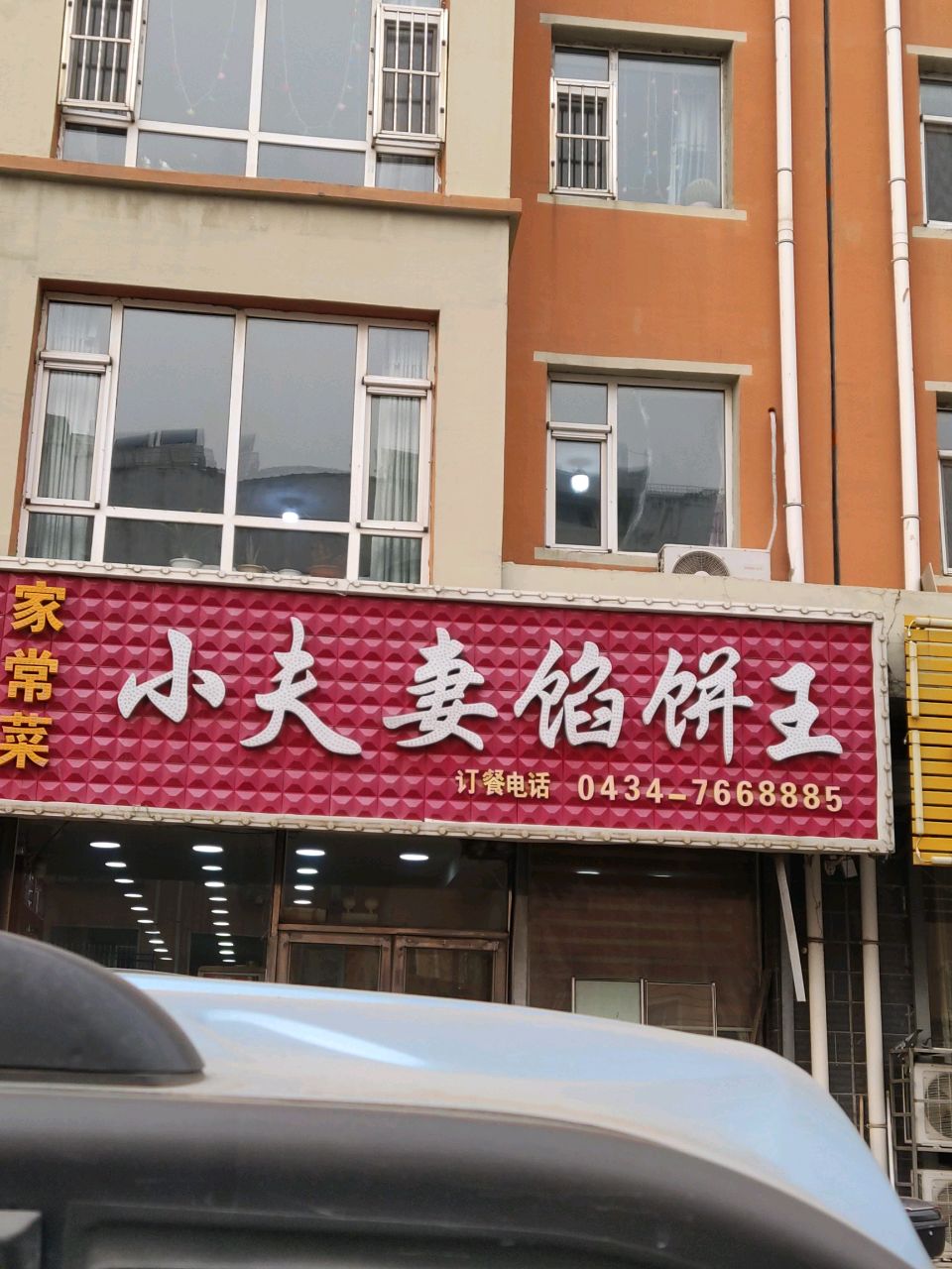 小夫妻馅饼王(北郊路店)