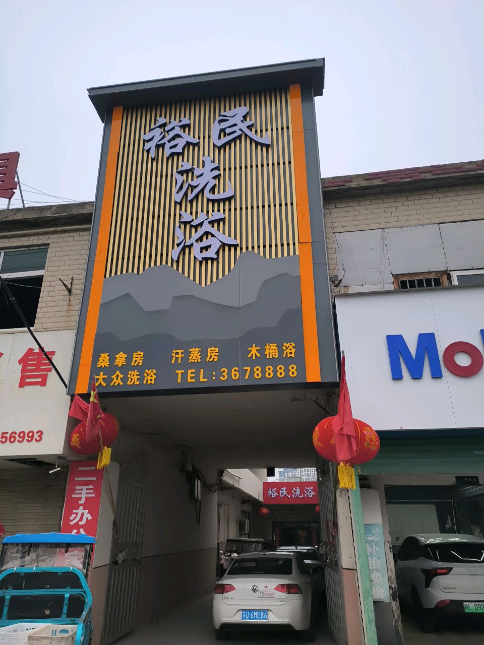裕民洗浴