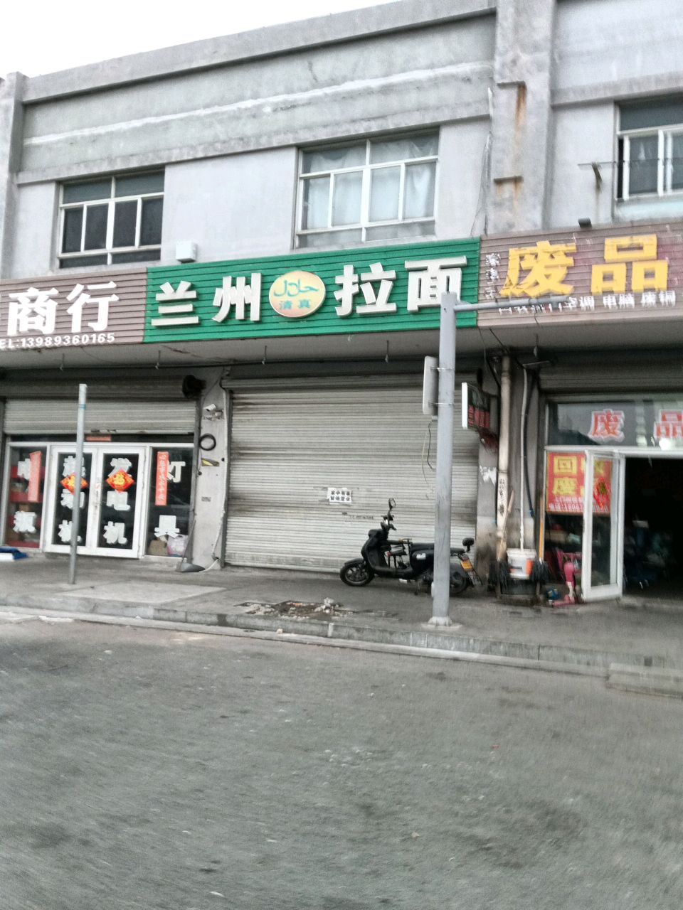 清真兰州拉面