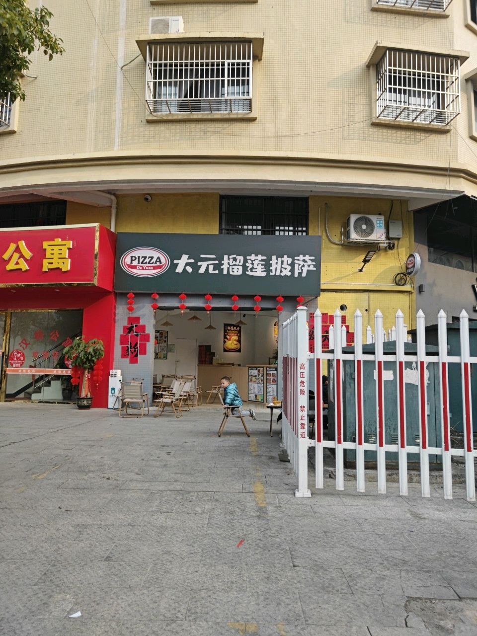 大元榴莲披萨