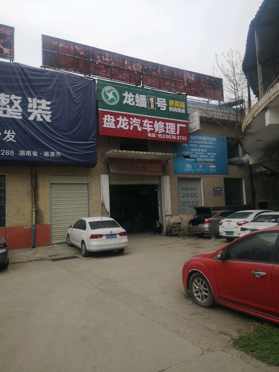 盘龙汽车修理厂