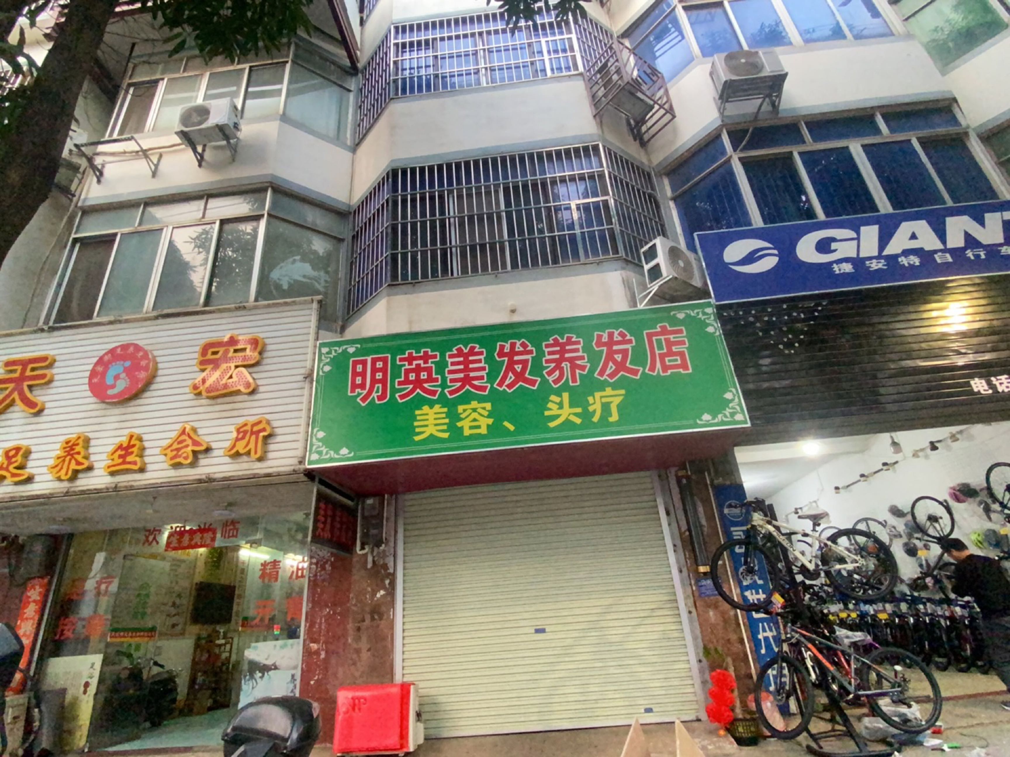 明英美发养发店