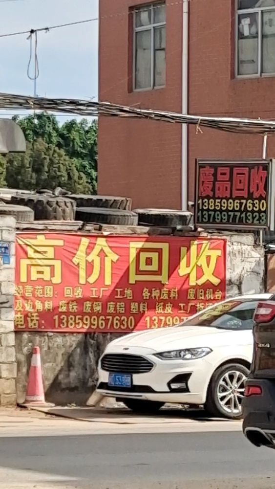 废品回收