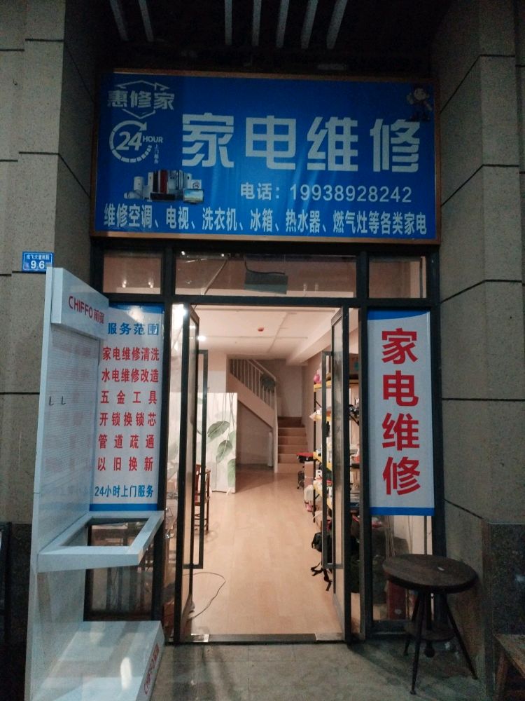 惠修家家电维修