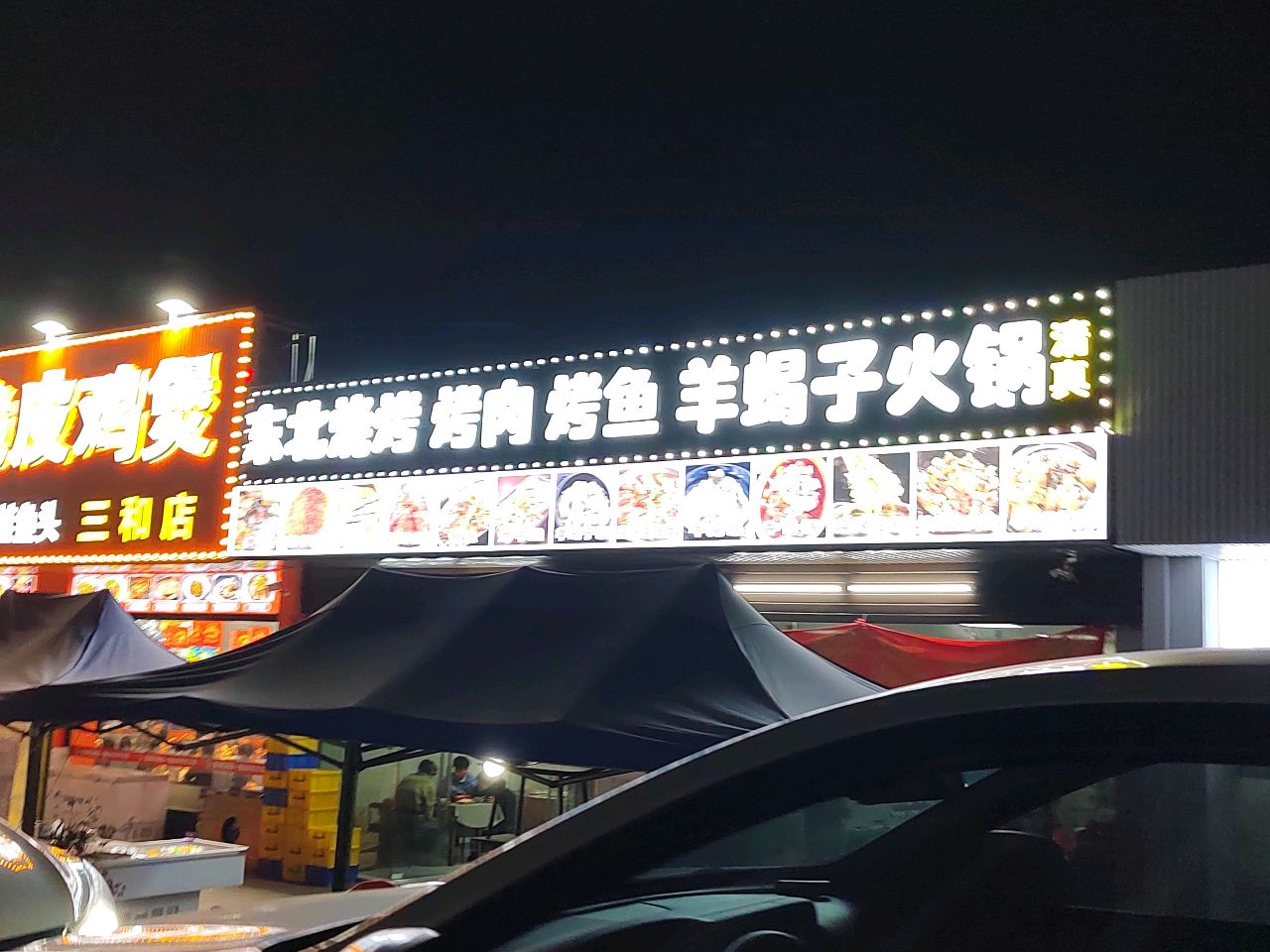 清真东北烧烤烤肉烤鱼羊蝎子火锅