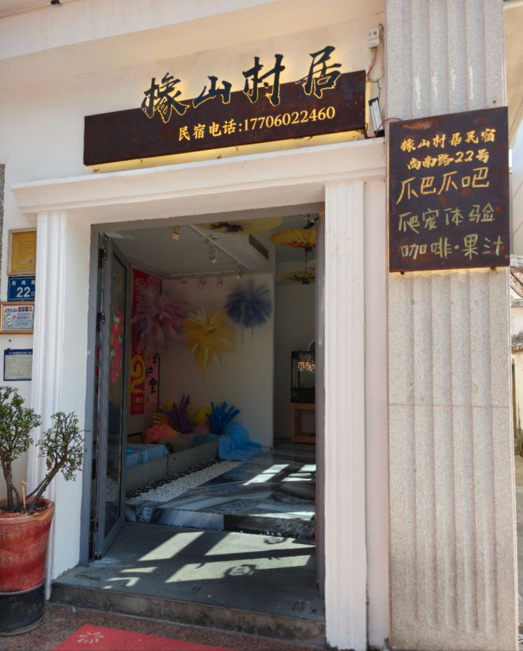 橡山村居民宿(厦门机场嘉庚故居店)