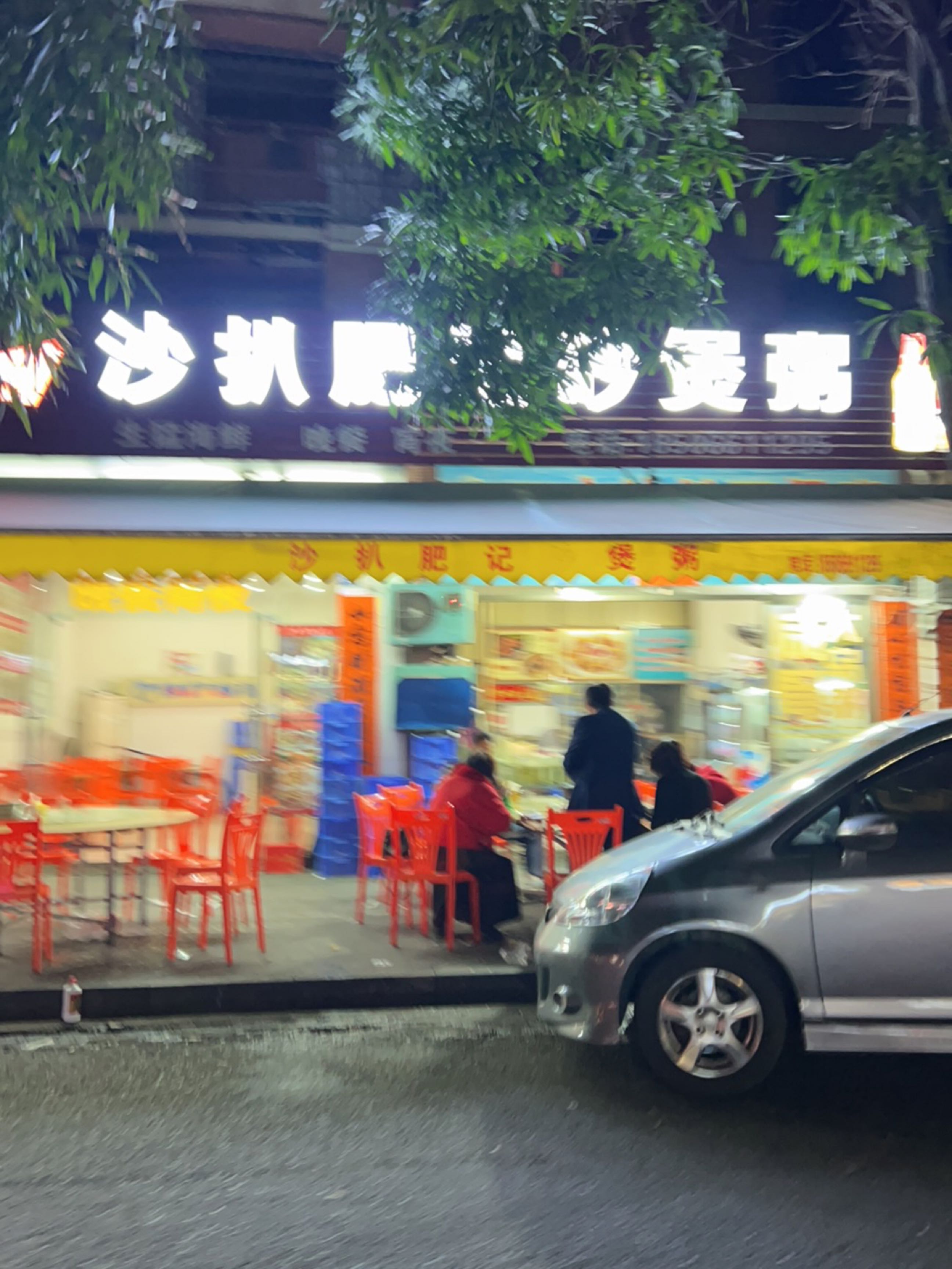 肥记沙煲粥