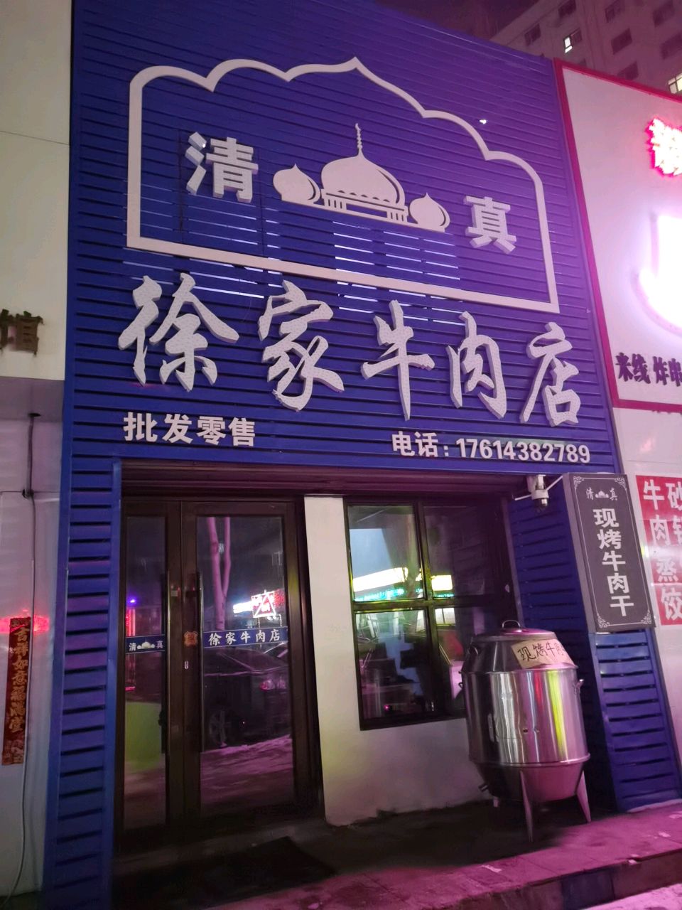 清真徐家牛肉店