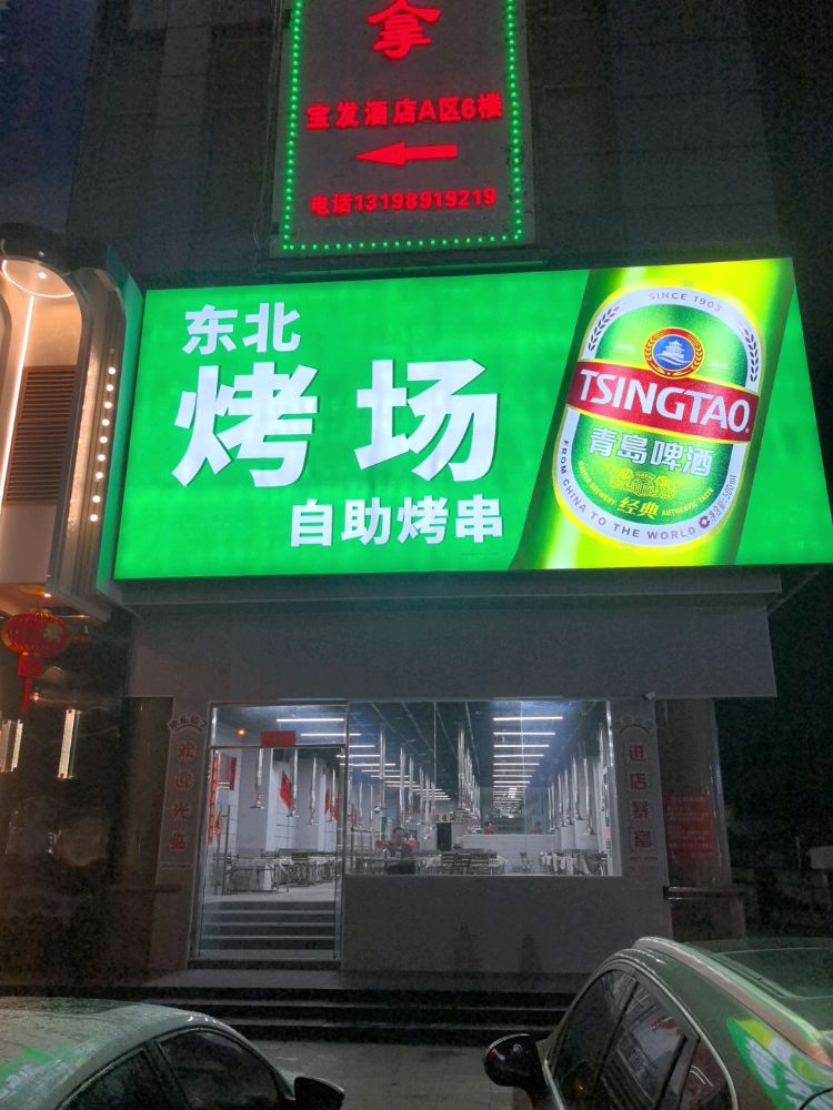 东北烤场·小炉子烤串(国贸店)