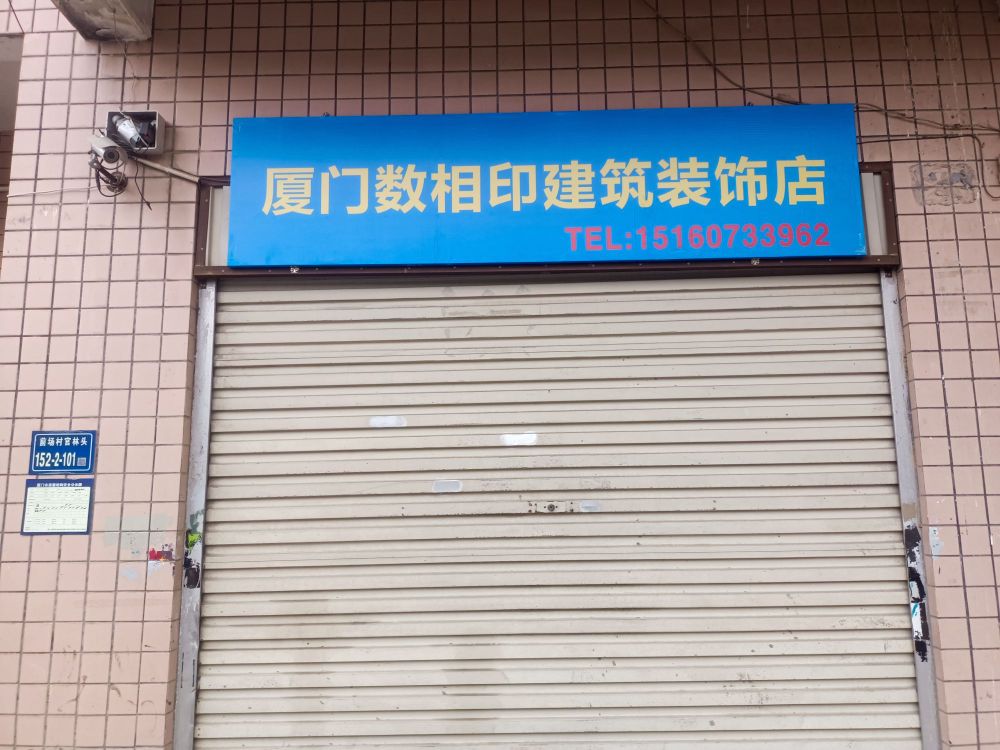 厦门数相印建筑装饰店