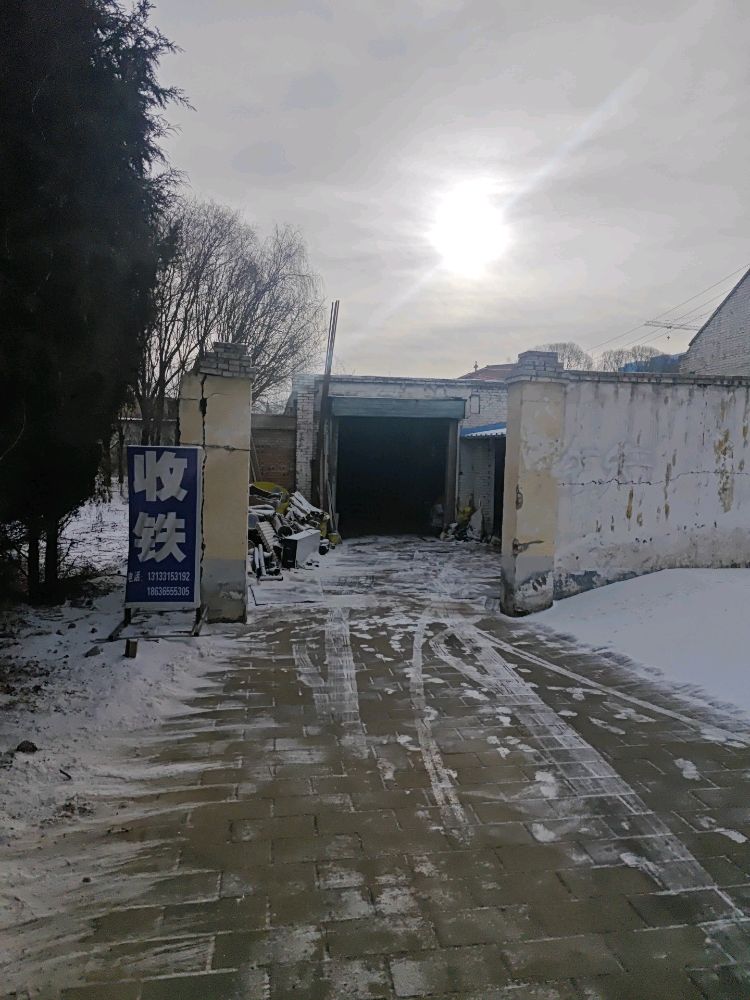 苏店军强废铁废旧物资回收站