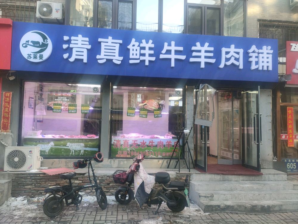 苏莱曼清真鲜牛羊肉铺