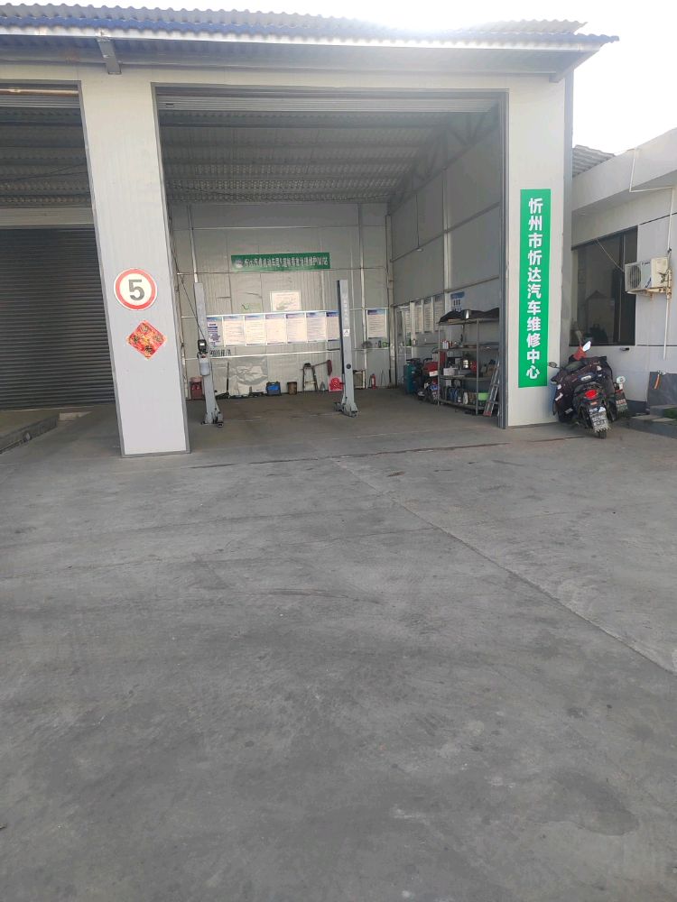 忻州市忻达汽车维修中心