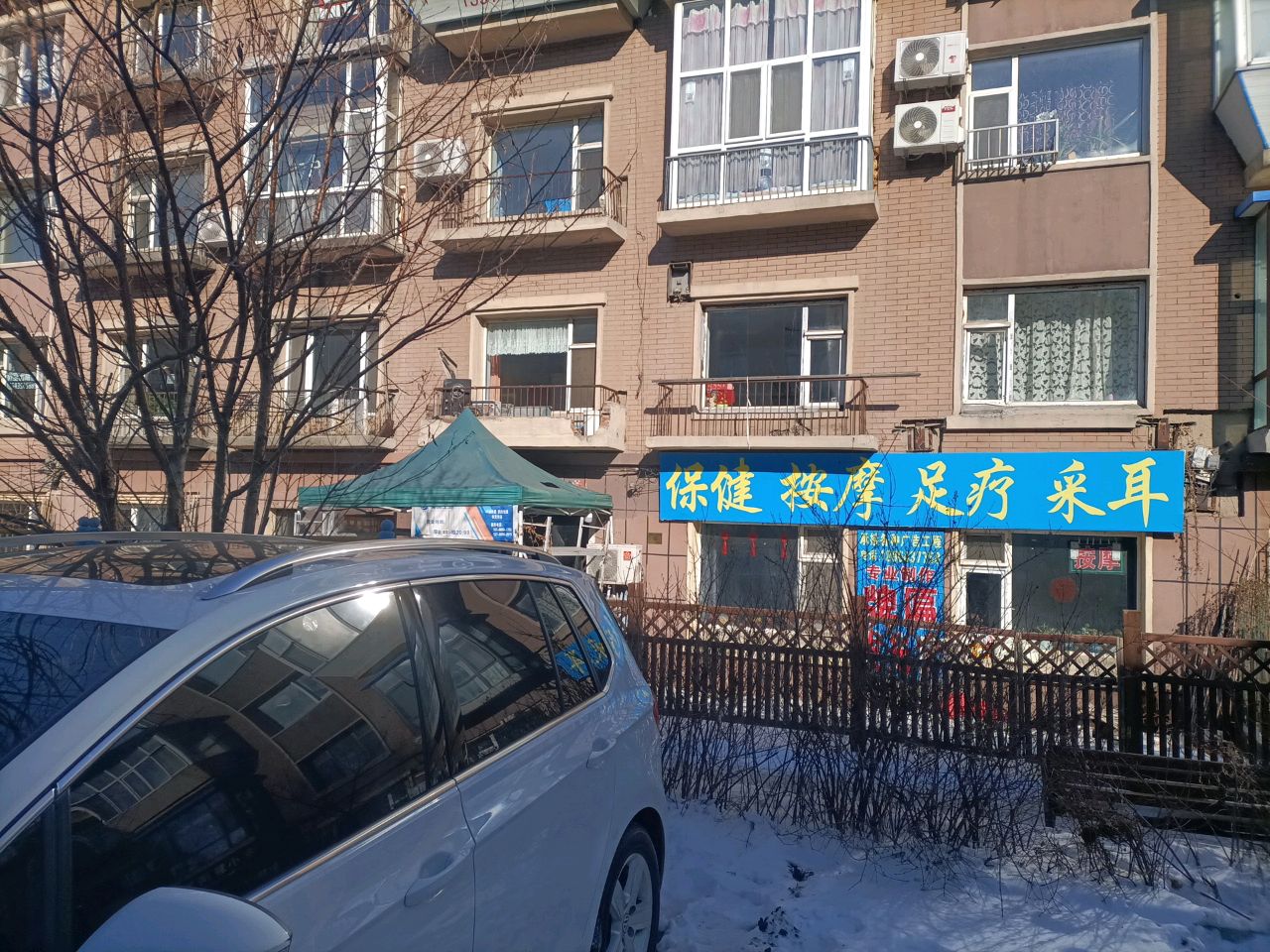 保健按摩足疗采耳
