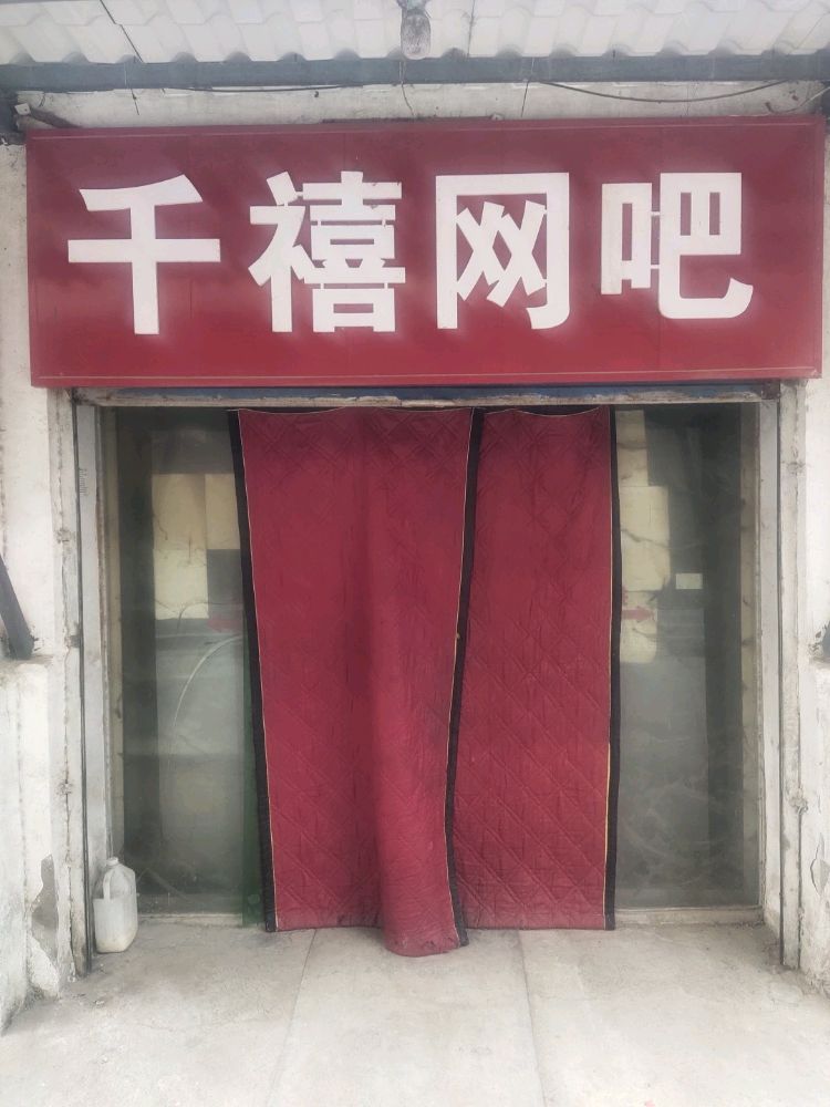 千禧网吧(县府前街店)