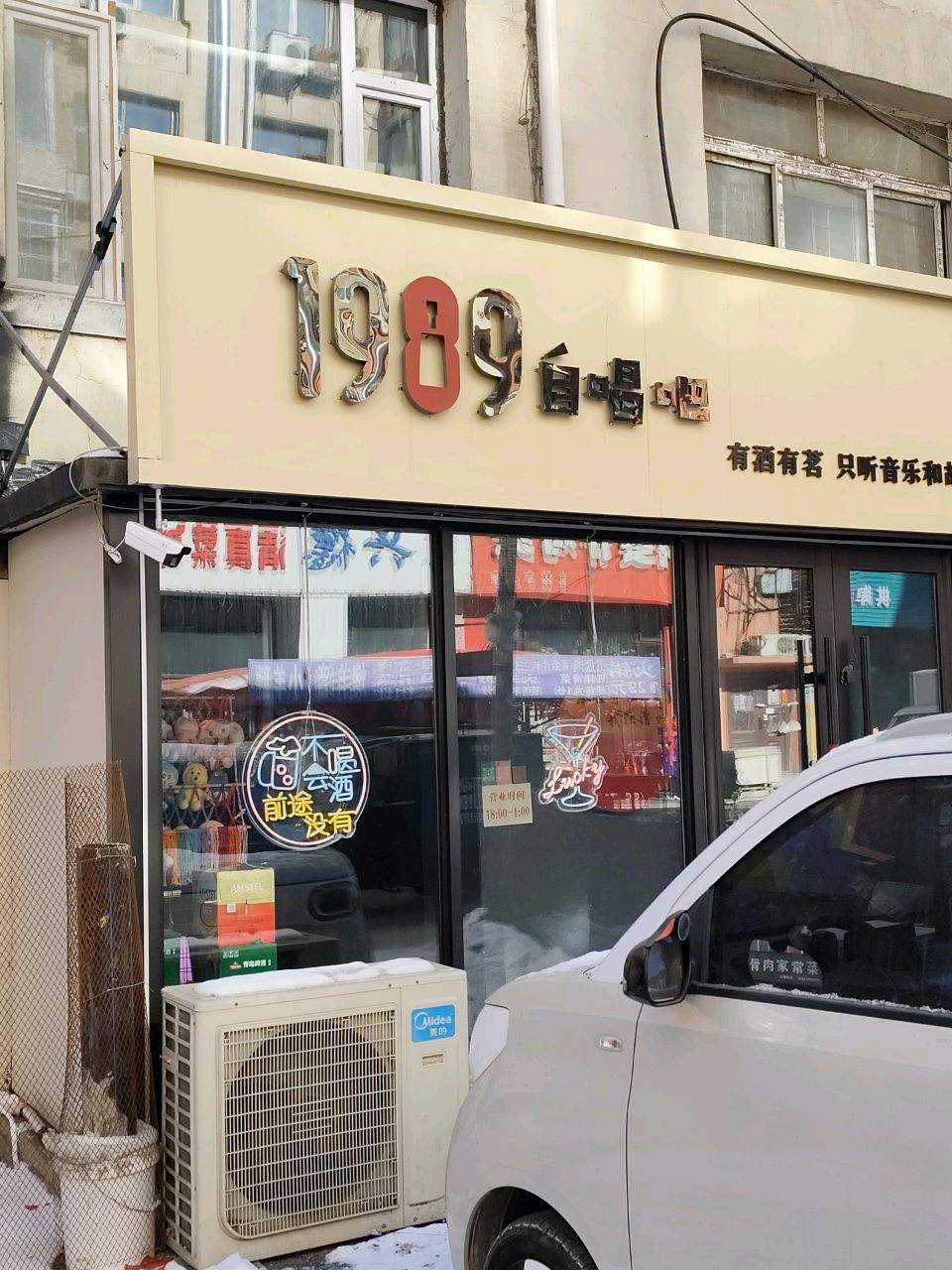 1989自唱酒吧