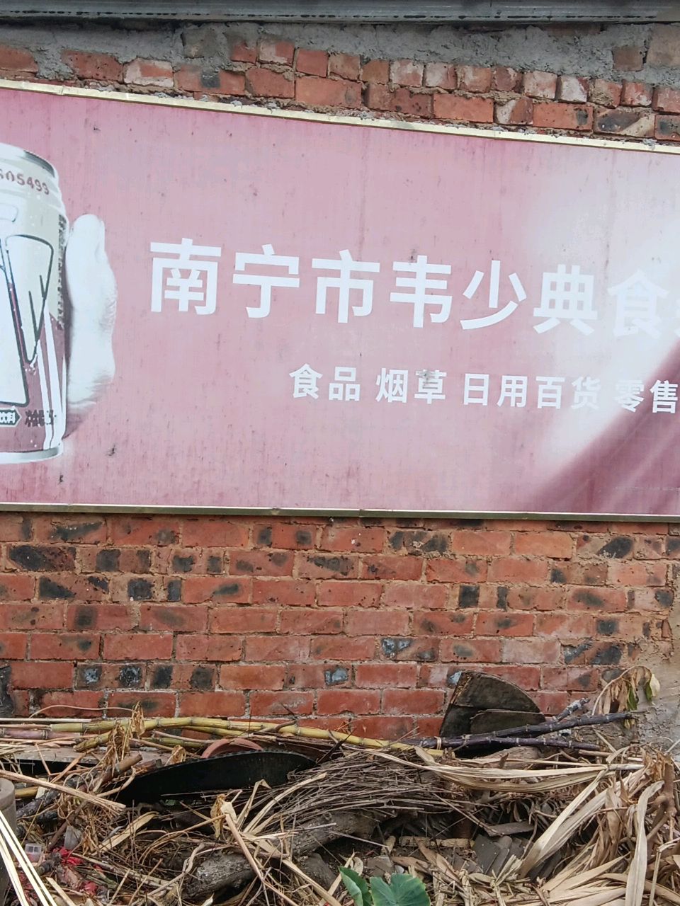 南宁市韦少典食杂店