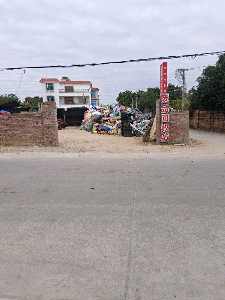 废品回收站