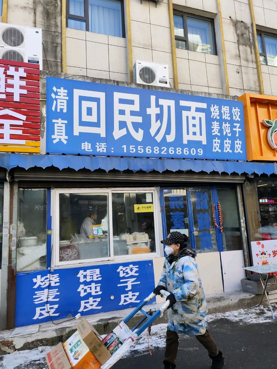 清真回民切面