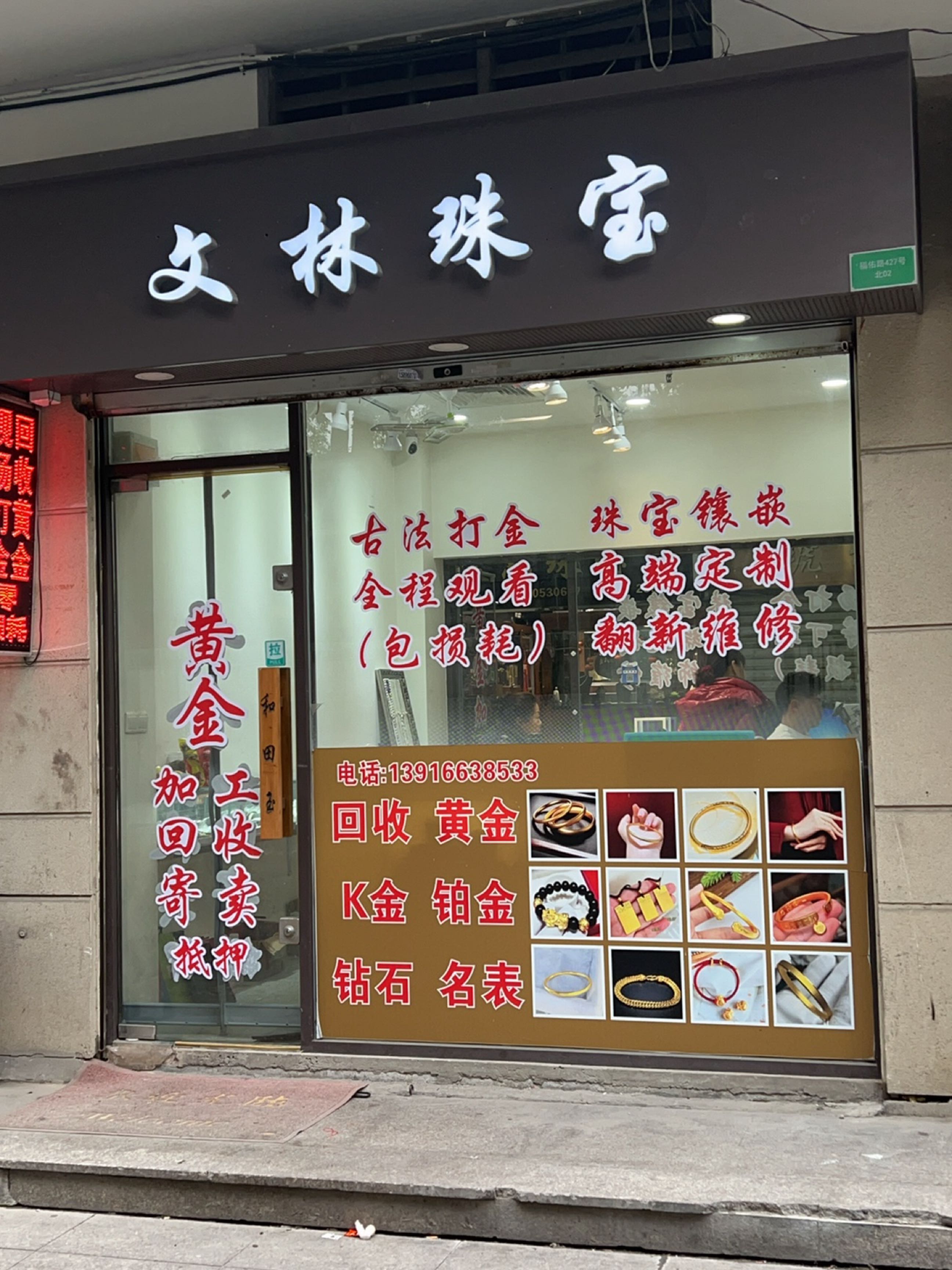 文林珠宝