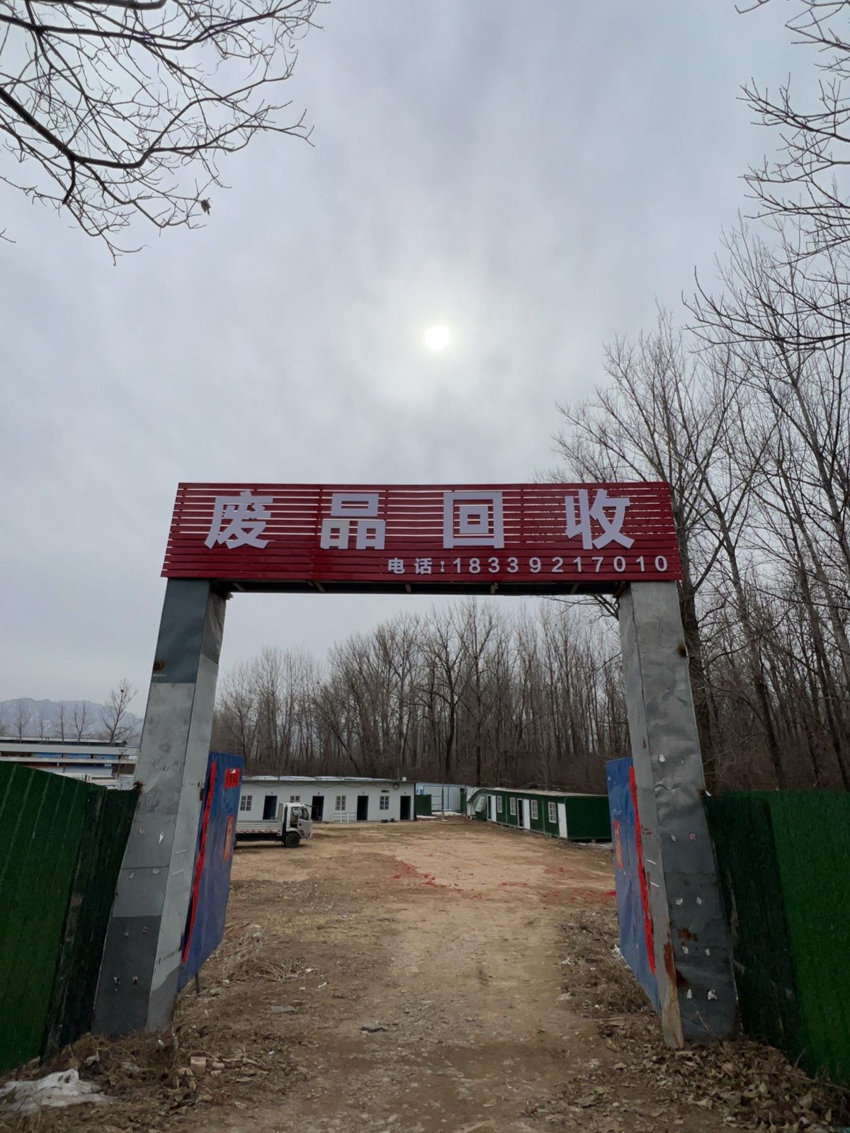 废品回收