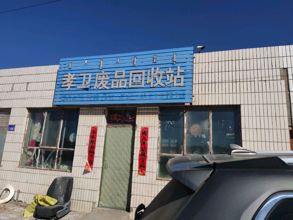 孝卫废品回收站