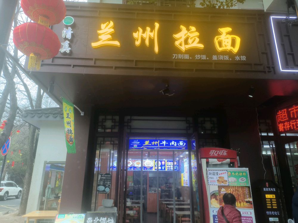 清真马家拉面(南浔古镇店)