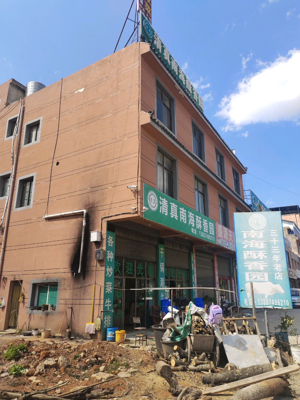 清真南海酥香园