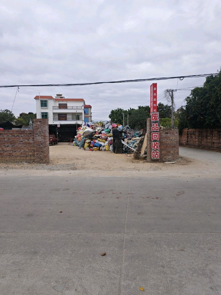 废品回收站