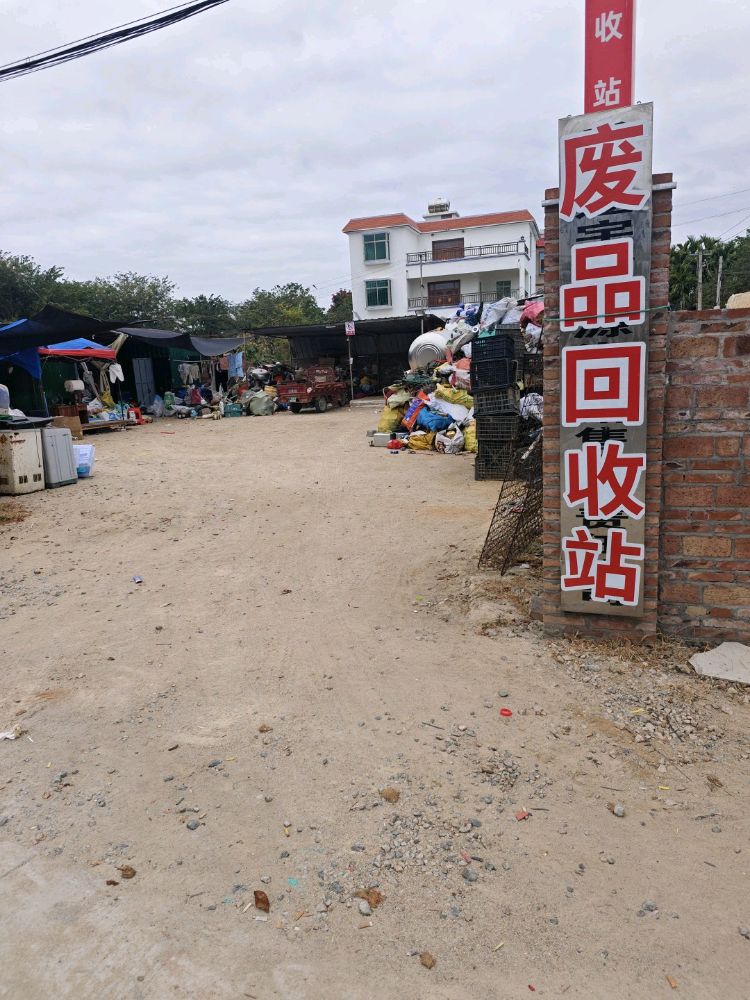 废品回收站