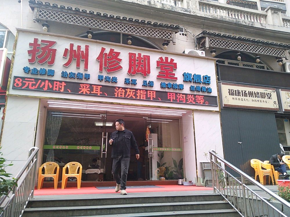福康扬州修脚堂旗舰店(木槿路店)