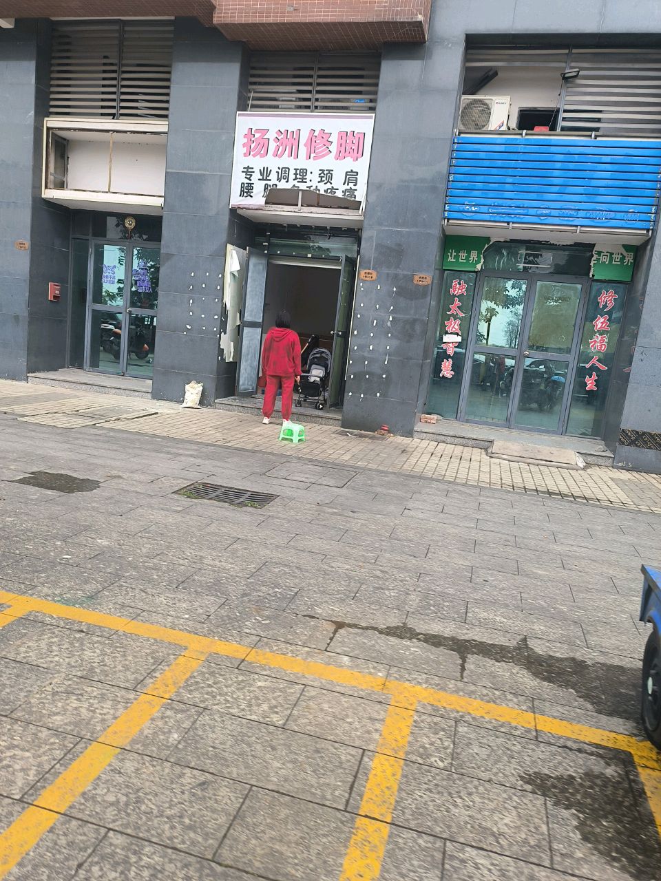 扬洲修脚