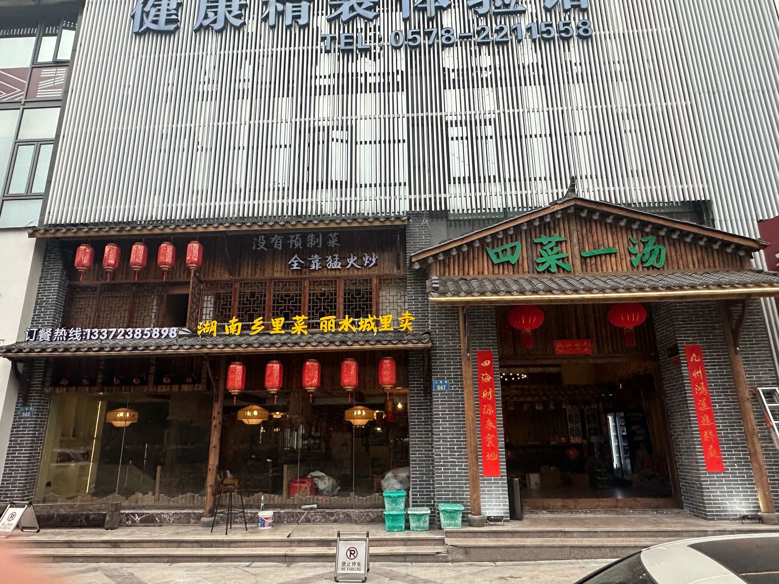 四菜一汤