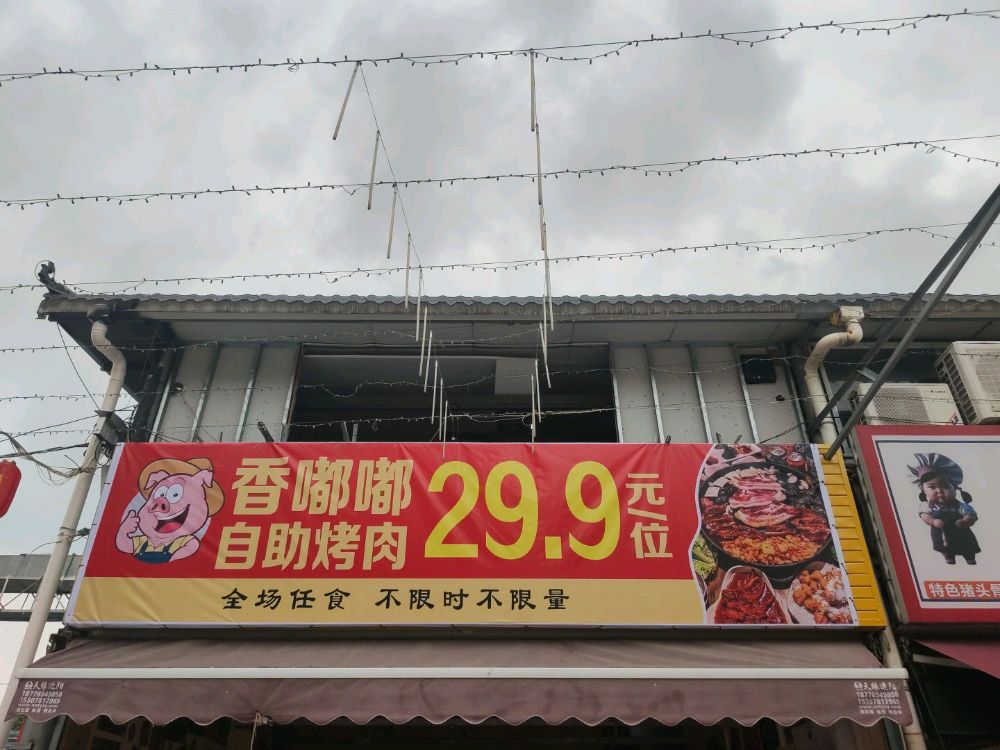 肥嘟嘟自助烤肉(明秀西店)