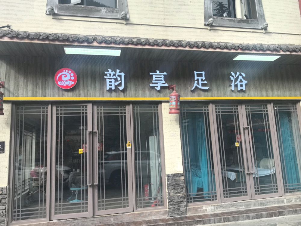 韵享足浴(九寨沟沟口店)