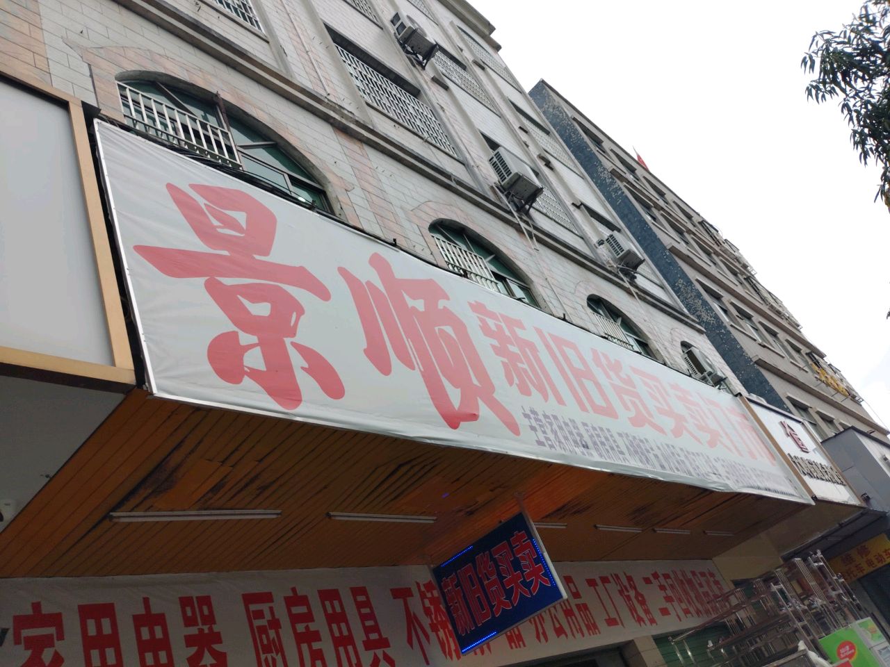 景顺新旧货买卖门市