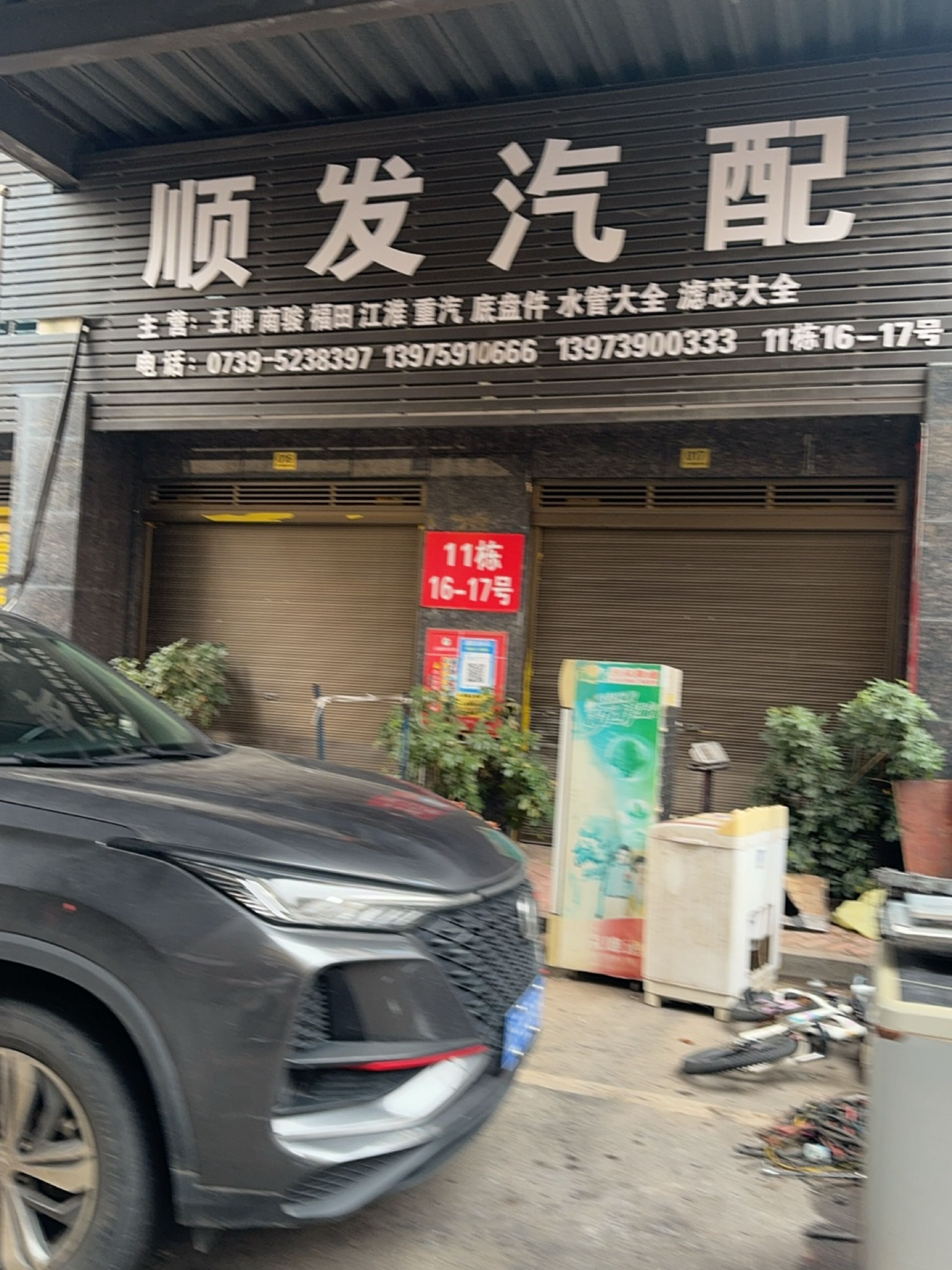 顺发汽配