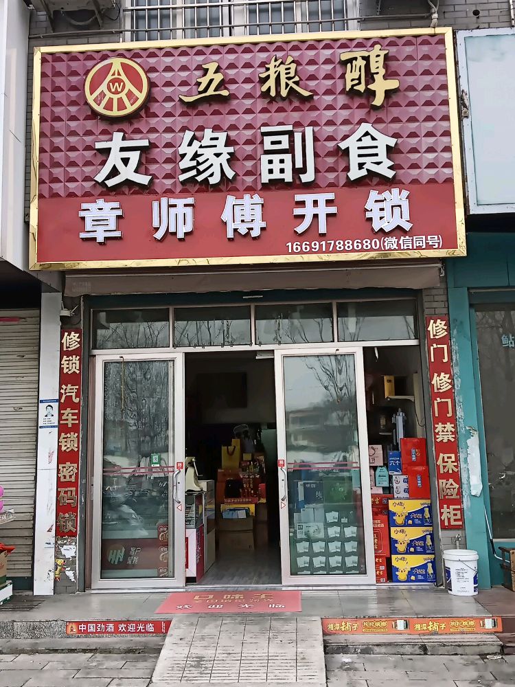 章师傅开锁店