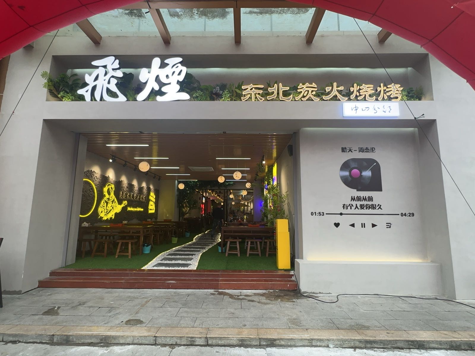 飞烟东北炭火烧烤