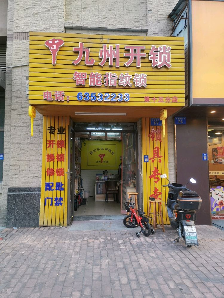 九州开锁换锁