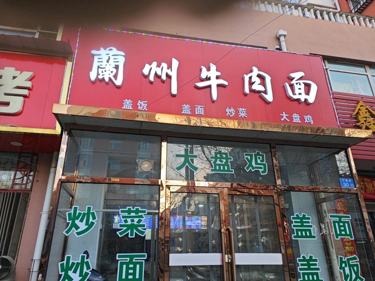 清真兰州牛肉面