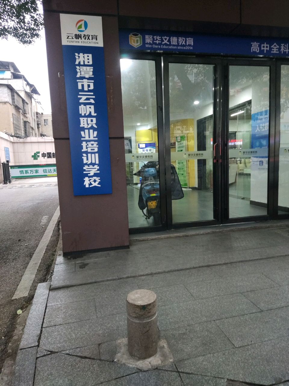 湘潭市云帆职业培训学校