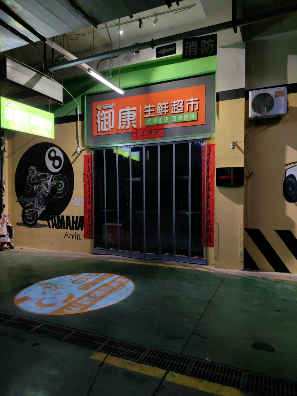御康生鲜超市