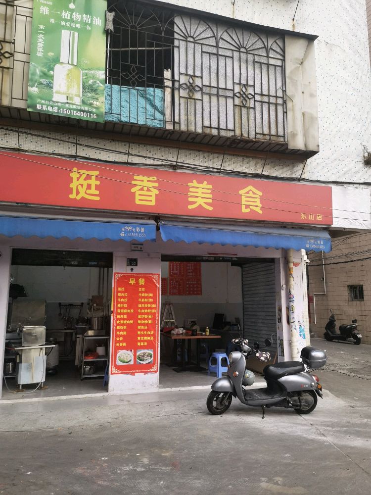 挺香美食(东山店)