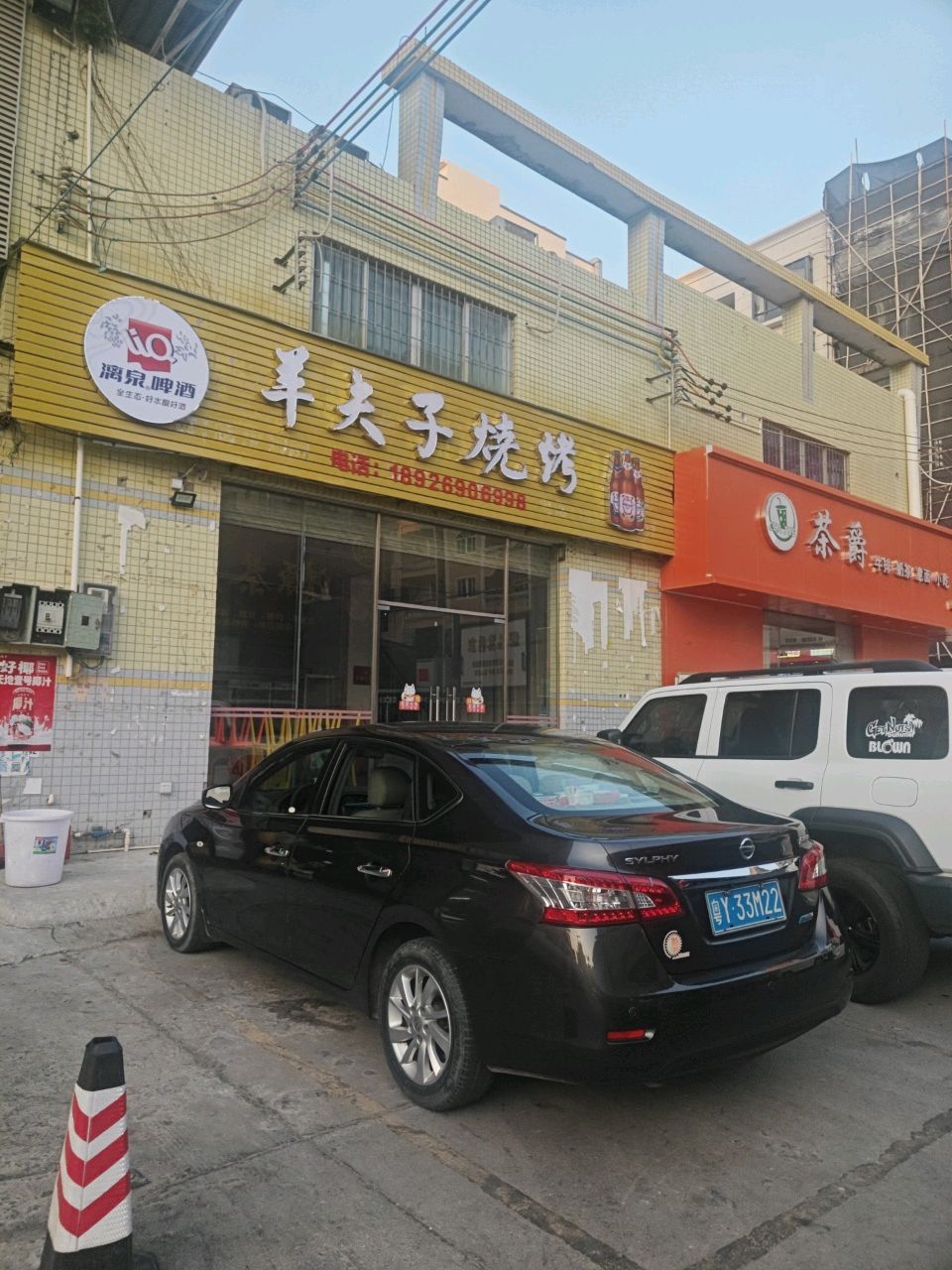 羊夫子烧烤