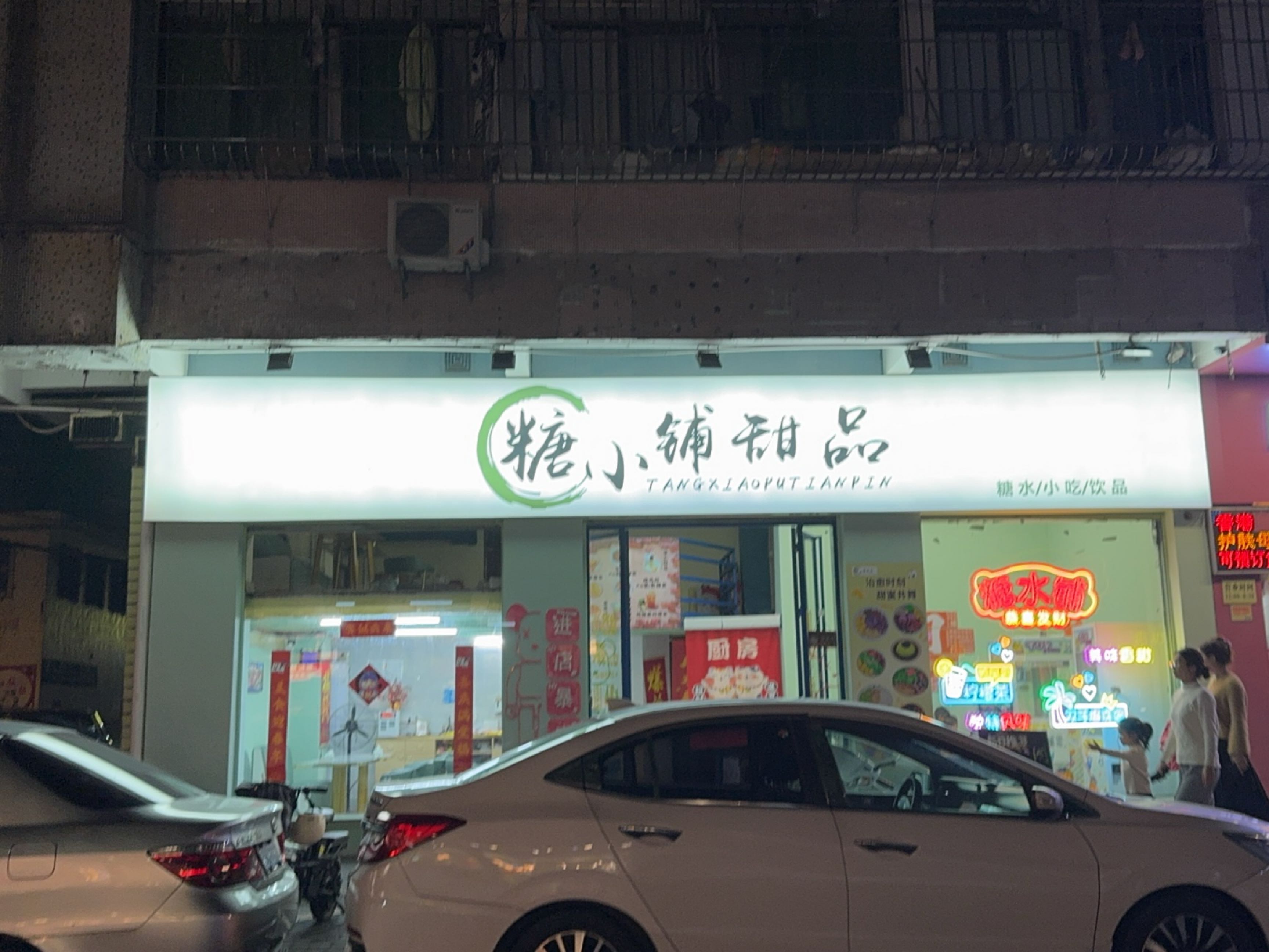 糖小铺甜品(江华店)